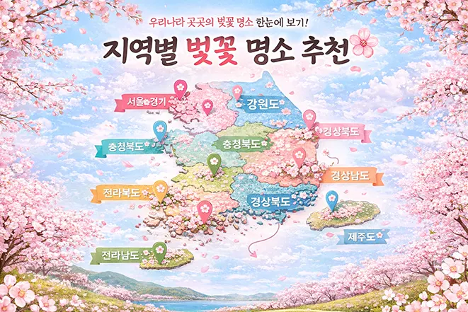 한국 지역별 벚꽃 명소를 지도 형태로 정리한 이미지 서울 경기 강원 충청 전라 경상 제주 포함