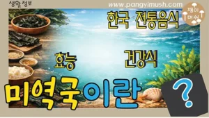 Read more about the article 미역국의 모든 것 – 생일에 먹는 이유부터 효능, 종류, 세계 속 미역 이야기까지