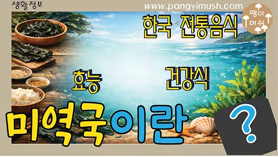 Read more about the article 미역국의 모든 것 – 생일에 먹는 이유부터 효능, 종류, 세계 속 미역 이야기까지