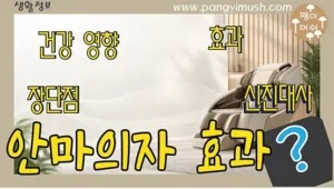 Read more about the article 안마의자 효과 알아보기 – 마사지가 신진대사에 미치는 영향 완벽 분석