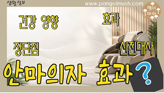 You are currently viewing 안마의자 효과 알아보기 – 마사지가 신진대사에 미치는 영향 완벽 분석