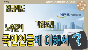 국민연금 가입 조건과 노후 준비를 설명하는 썸네일 이미지, NPS 국민연금과 도시 배경 포함