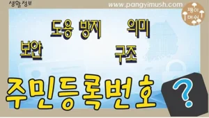 Read more about the article 주민등록번호 완전 해부 – 자리수 의미부터 도용 예방, 대처 방법까지 한 번에 정리