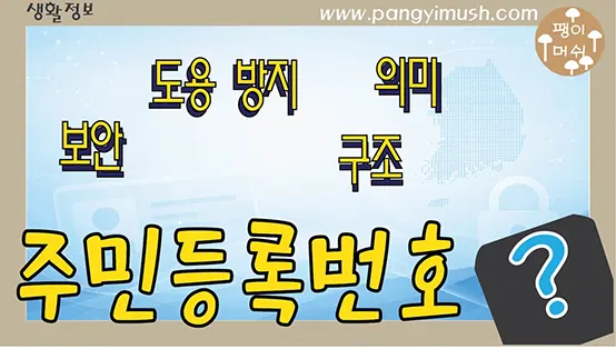 Read more about the article 주민등록번호 완전 해부 – 자리수 의미부터 도용 예방, 대처 방법까지 한 번에 정리