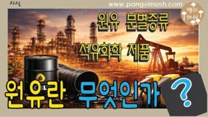 Read more about the article 원유 완전 정리 – 분별 증류부터 석유화학 제품, 일상 활용까지 한눈에 이해하기