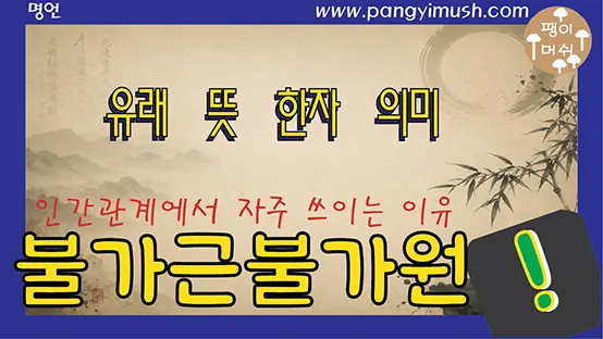 Read more about the article 불가근불가원(不可近不可遠) 뜻 완벽 정리 – 인간관계에서 자주 쓰이는 이유