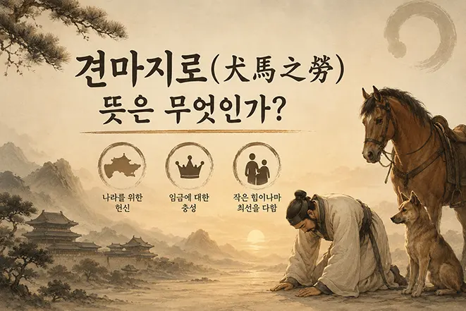 견마지로의 뜻을 전통 동양풍 배경과 충성의 상징인 말과 개로 표현한 이미지