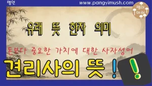 견리사의 뜻과 의미를 설명하는 사자성어 썸네일 이미지, 돈보다 중요한 가치와 의로움을 강조하는 공자의 가르침