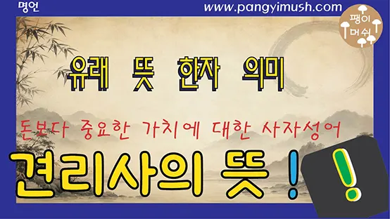 Read more about the article 견리사의(見利思義) 뜻 쉽게 이해하기 – 돈보다 중요한 가치에 대한 사자성어, 공자가 강조한 삶의 기준
