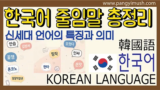 Read more about the article 한국어 줄임말 총정리 – 요즘 신조어와 줄임말 문화 쉽게 이해하기