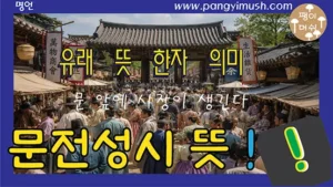 Read more about the article 문전성시(門前成市) 뜻 완벽 정리 – 문 앞에 시장이 생긴다는 말의 진짜 의미