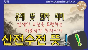 Read more about the article 산전수전의 정확한 뜻 – 인생의 고난을 표현하는 대표 사자성어