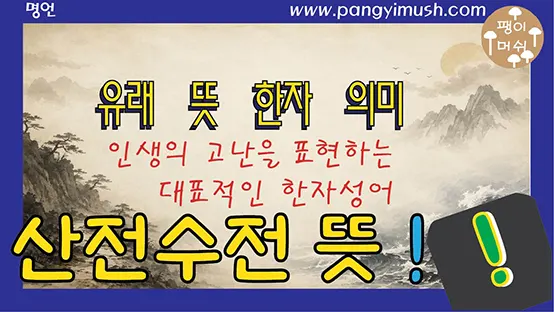 You are currently viewing 산전수전의 정확한 뜻 – 인생의 고난을 표현하는 대표 사자성어