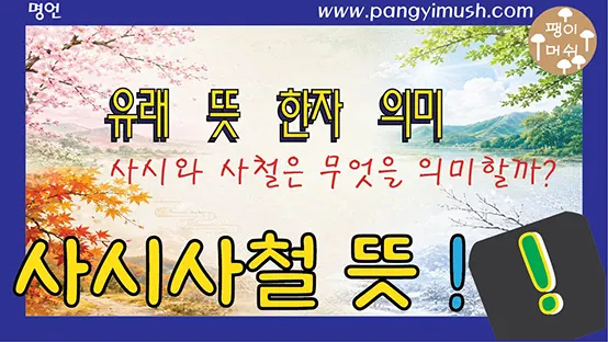Read more about the article 사시사철 뜻과 의미 – 우리가 매일 사용하는 표현의 진짜 의미