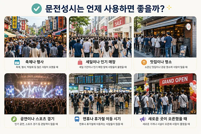 축제, 인기 매장, 맛집, 공연장, 기차역, 신규 오픈 매장 등 문전성시를 사용할 수 있는 다양한 상황을 설명하는 이미지