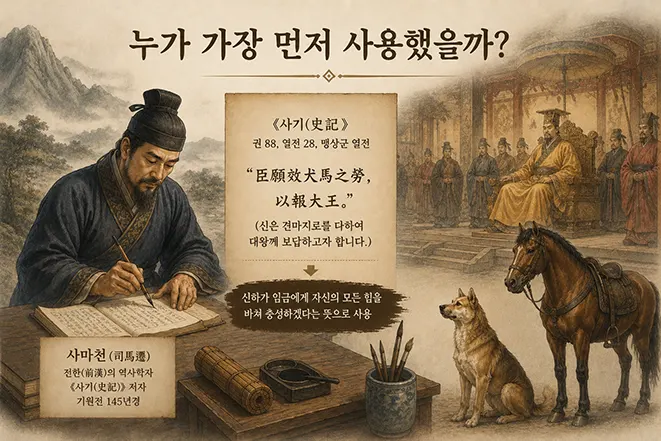 견마지로를 가장 먼저 사용한 역사적 배경과 중국 고전 문헌을 표현한 이미지