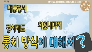세계 지도 배경 위에 대통령제, 의원내각제, 정치제도, 통치 방식에 대한 내용을 강조한 썸네일 이미지