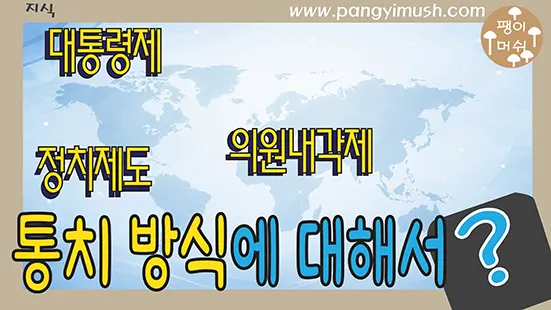 Read more about the article 세계 여러 나라의 통치 방식 비교 – 대통령제, 의원내각제, 왕실 제도의 차이 쉽게 이해하기