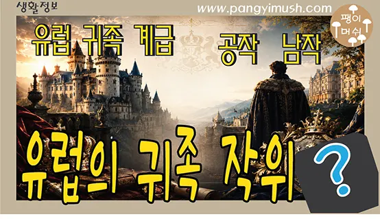 Read more about the article 유럽 귀족 작위 완전 정리 – 공작, 후작, 백작, 자작, 남작의 차이와 오늘날의 모습
