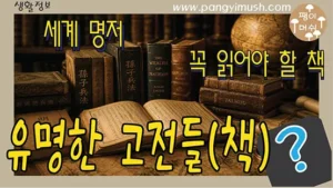 Read more about the article 유명한 고전들 – 제목만 알고 읽지 않은 세계의 명저들은 왜 수백 년 동안 읽힐까?