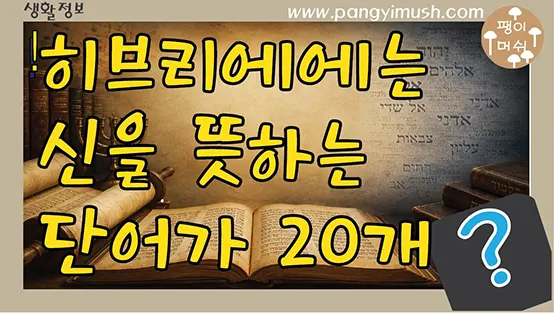 Read more about the article 히브리어에는 왜 신을 뜻하는 단어가 20개나 있을까? 유대인들의 특별한 언어와 사고방식
