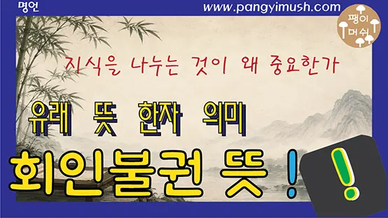 Read more about the article 회인불권(誨人不倦) 뜻과 유래 – 가르치는 일을 게을리하지 않는다는 공자의 가르침