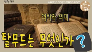 Read more about the article 탈무드란 무엇인가? 유대인의 지혜서가 아닌 진짜 탈무드 이야기