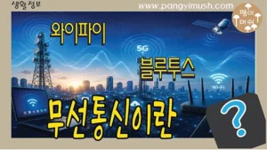 Read more about the article 무선 통신의 원리 완전 이해 – 와이파이와 스마트폰 신호는 어떻게 공기를 통해 전달될까?