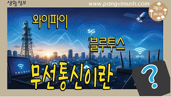 You are currently viewing 무선 통신의 원리 완전 이해 – 와이파이와 스마트폰 신호는 어떻게 공기를 통해 전달될까?