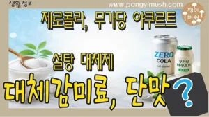 Read more about the article 설탕 없이도 단맛이 나는 이유 – 제로 콜라와 무가당 야쿠르트에 들어가는 대체감미료 총정리