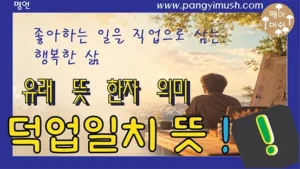 Read more about the article 덕업일치 뜻과 의미 – 좋아하는 일을 직업으로 삼는 행복한 삶