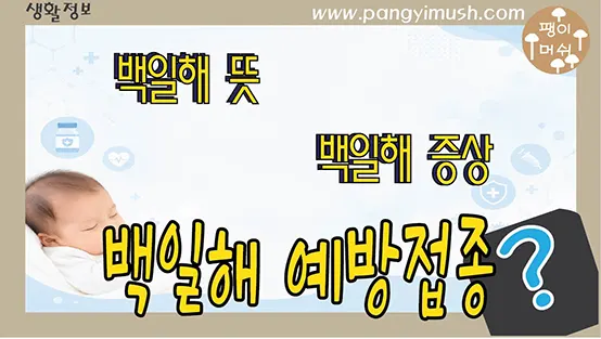 You are currently viewing 백일해란 무엇일까 신생아 부모가 꼭 알아야 할 백일해의 진실과 예방 방법