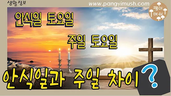 You are currently viewing 안식일은 토요일인데 왜 교회는 일요일에 갈까? 안식일 주일 차이 완전 정리