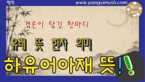 Read more about the article 하유어아재(何有於我哉) 뜻과 유래 – 공자의 겸손이 담긴 한마디