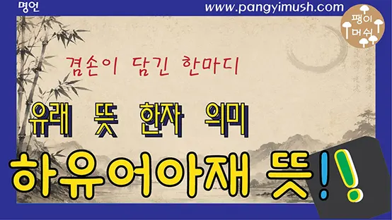 Read more about the article 하유어아재(何有於我哉) 뜻과 유래 – 공자의 겸손이 담긴 한마디