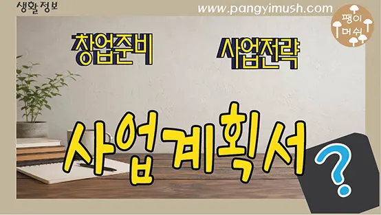 Read more about the article 사업계획서는 왜 실패할까? 실행하는 사람들의 진짜 사업 준비법