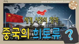 Read more about the article 중국 희토류는 어떻게 세계 희토류 시장을 장악하게 되었을까?