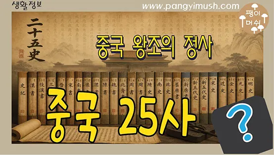 Read more about the article 25사(二十五史)란 무엇일까? 중국 역대 왕조의 정사를 한 번에 이해하기