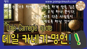 Read more about the article 데일 카네기 명언 “누군가로 하여금 무언가를 하게 만들 길은 오직 하나뿐이다”가 주는 인생의 교훈