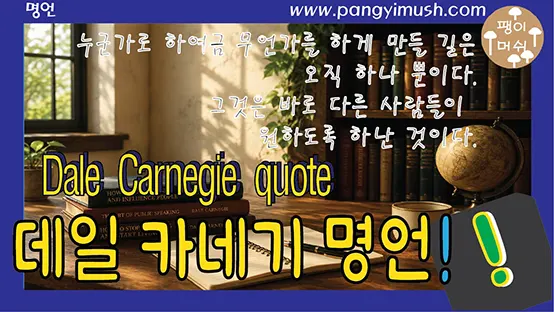 Read more about the article 데일 카네기 명언 “누군가로 하여금 무언가를 하게 만들 길은 오직 하나뿐이다”가 주는 인생의 교훈