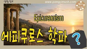 고대 그리스의 신전과 지중해 석양을 배경으로 에피쿠로스 학파와 Epicureanism을 소개하는 대표 이미지