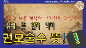 Read more about the article 권모술수 뜻과 유래 총정리 – 한자 의미부터 역사, 영어 표현, 현대적 해석까지