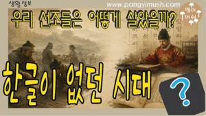 한글이 없던 시대 우리 선조들의 생활과 훈민정음 창제를 표현한 역사 이미지