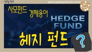 Read more about the article 헤지 펀드(Hedge Fund)란? 뜻부터 특징, 사모펀드와의 차이, 장단점까지 완전 정리