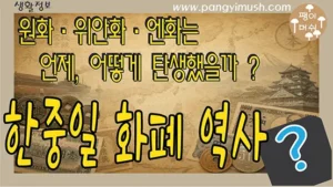 Read more about the article 한국·중국·일본 화폐의 역사 – 원화·위안화·엔화는 언제, 어떻게 탄생했을까?