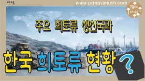 한국 희토류 현황과 중국, 미국, 호주 등 세계 주요 희토류 생산국을 소개하는 대표 썸네일 이미지