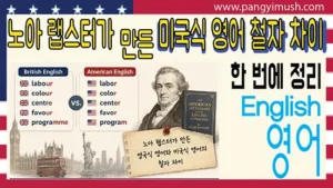 노아 웹스터와 Labour·Labor, Colour·Color, Centre·Center 등 영국식 영어와 미국식 영어의 철자 차이를 설명하는 썸네일