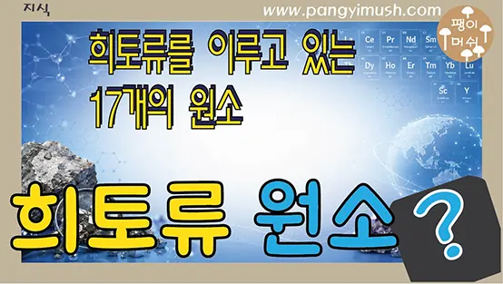 Read more about the article 희토류 원소를 이루는 17개 – 란타넘족과 각각의 특징 알아보기