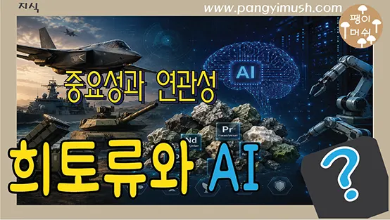 Read more about the article 군사 산업과 희토류와 AI 시대에서 중요성과 연관성