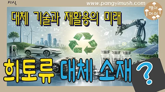 You are currently viewing 희토류 대체할 수 있는 소재는 있을까 – 대체 기술과 재활용의 미래